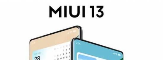 这些旧的小米智能手机已经更新到MIUI 13