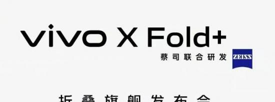 Vivo X Fold+将于9月26日推出