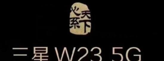 三星W23 5G将于10月21日在中国推出