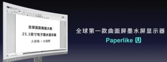 Paperlike U：世界上第一款具有无线连接功能的曲面墨水屏显示器