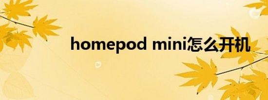 homepod mini怎么开机