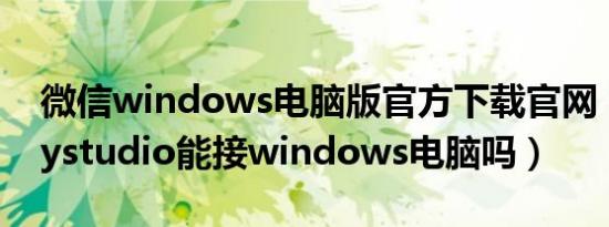 微信windows电脑版官方下载官网（displaystudio能接windows电脑吗）