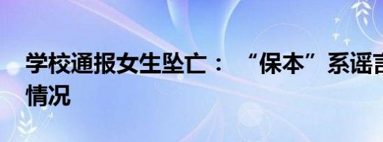 学校通报女生坠亡： “保本”系谣言是什么情况