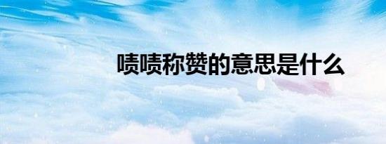 啧啧称赞的意思是什么