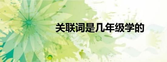 关联词是几年级学的