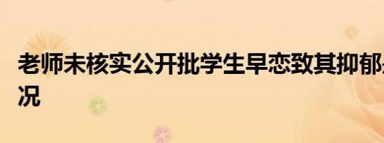 老师未核实公开批学生早恋致其抑郁是什么情况