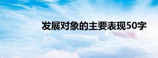 发展对象的主要表现50字