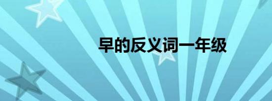 早的反义词一年级