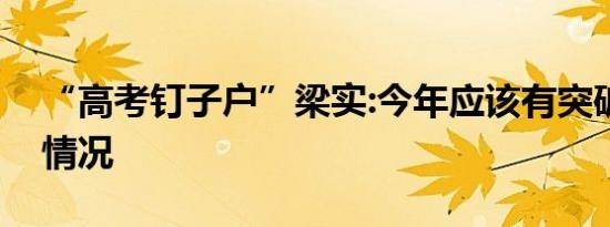 “高考钉子户”梁实:今年应该有突破是什么情况