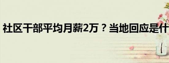社区干部平均月薪2万？当地回应是什么情况