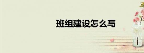 班组建设怎么写