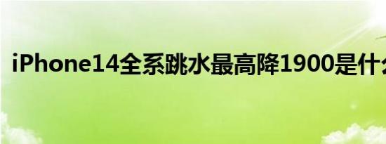 iPhone14全系跳水最高降1900是什么情况