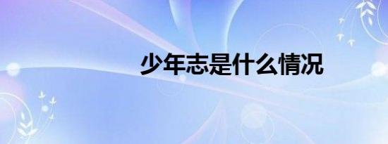 少年志是什么情况