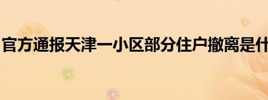 官方通报天津一小区部分住户撤离是什么情况