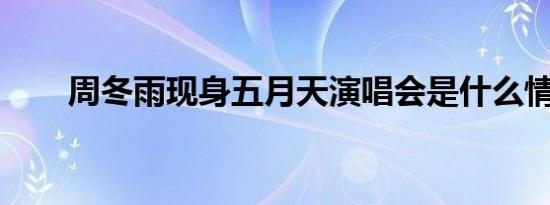 周冬雨现身五月天演唱会是什么情况