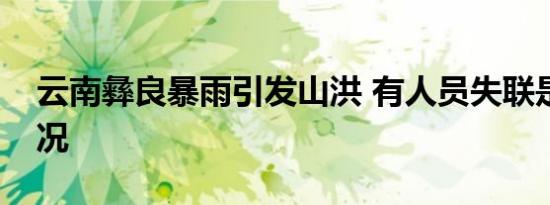 云南彝良暴雨引发山洪 有人员失联是什么情况