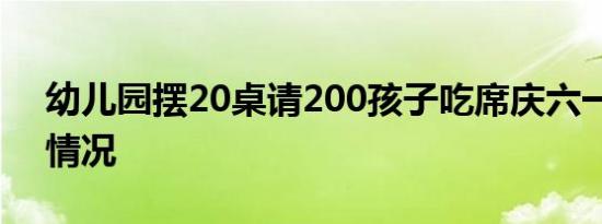 幼儿园摆20桌请200孩子吃席庆六一是什么情况