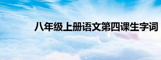 八年级上册语文第四课生字词