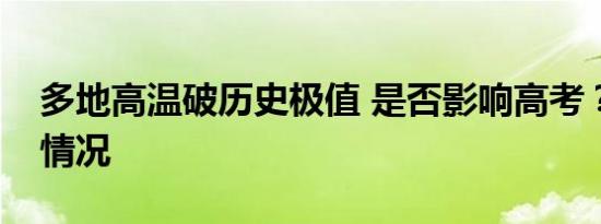 多地高温破历史极值 是否影响高考？是什么情况