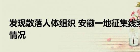 发现散落人体组织 安徽一地征集线索是什么情况