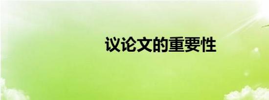 议论文的重要性