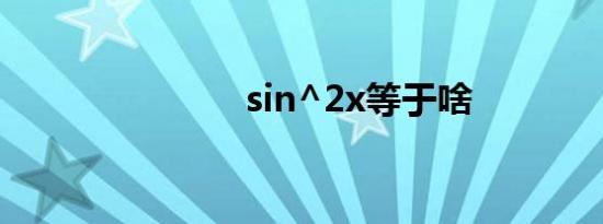 sin^2x等于啥