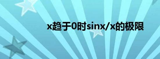 x趋于0时sinx/x的极限