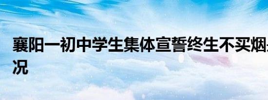 襄阳一初中学生集体宣誓终生不买烟是什么情况