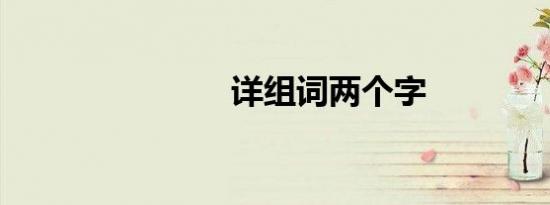详组词两个字