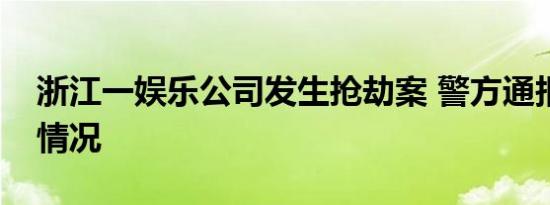 浙江一娱乐公司发生抢劫案 警方通报是什么情况