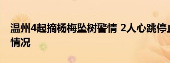 温州4起摘杨梅坠树警情 2人心跳停止是什么情况