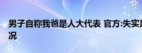 男子自称我爸是人大代表 官方:失实是什么情况