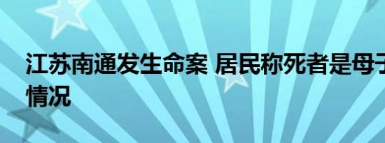 江苏南通发生命案 居民称死者是母子是什么情况