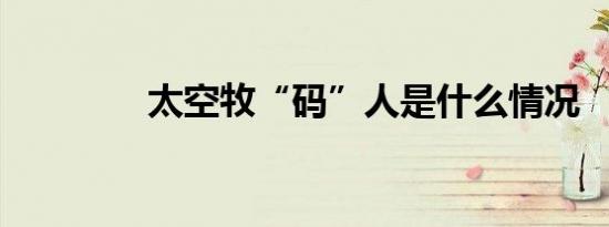 太空牧“码”人是什么情况