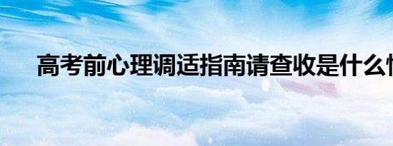 高考前心理调适指南请查收是什么情况