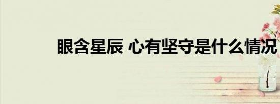 眼含星辰 心有坚守是什么情况