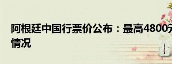 阿根廷中国行票价公布：最高4800元是什么情况