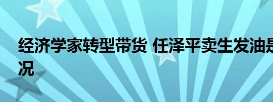 经济学家转型带货 任泽平卖生发油是什么情况