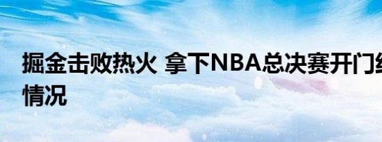 掘金击败热火 拿下NBA总决赛开门红是什么情况