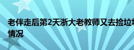 老伴走后第2天浙大老教师又去捡垃圾是什么情况