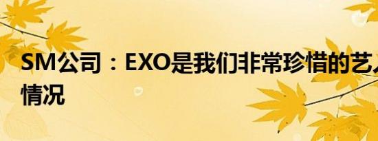 SM公司：EXO是我们非常珍惜的艺人是什么情况