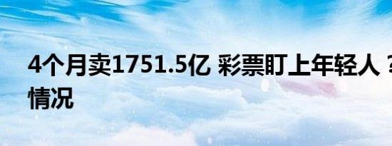 4个月卖1751.5亿 彩票盯上年轻人？是什么情况