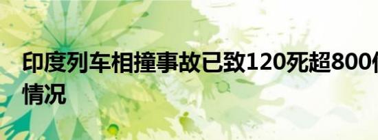 印度列车相撞事故已致120死超800伤是什么情况