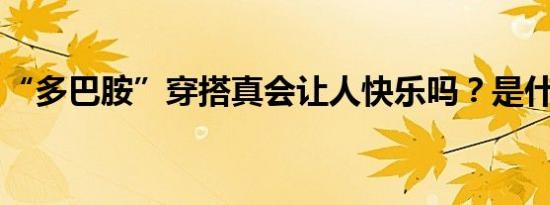 “多巴胺”穿搭真会让人快乐吗？是什么情况
