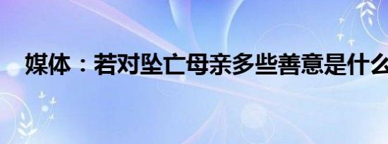 媒体：若对坠亡母亲多些善意是什么情况