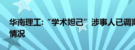 华南理工:“学术妲己”涉事人已调离是什么情况