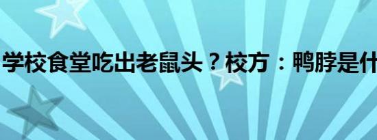 学校食堂吃出老鼠头？校方：鸭脖是什么情况