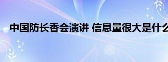 中国防长香会演讲 信息量很大是什么情况