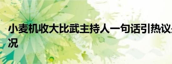 小麦机收大比武主持人一句话引热议是什么情况
