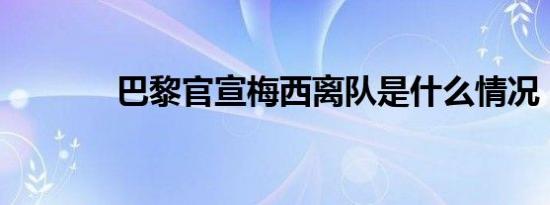巴黎官宣梅西离队是什么情况